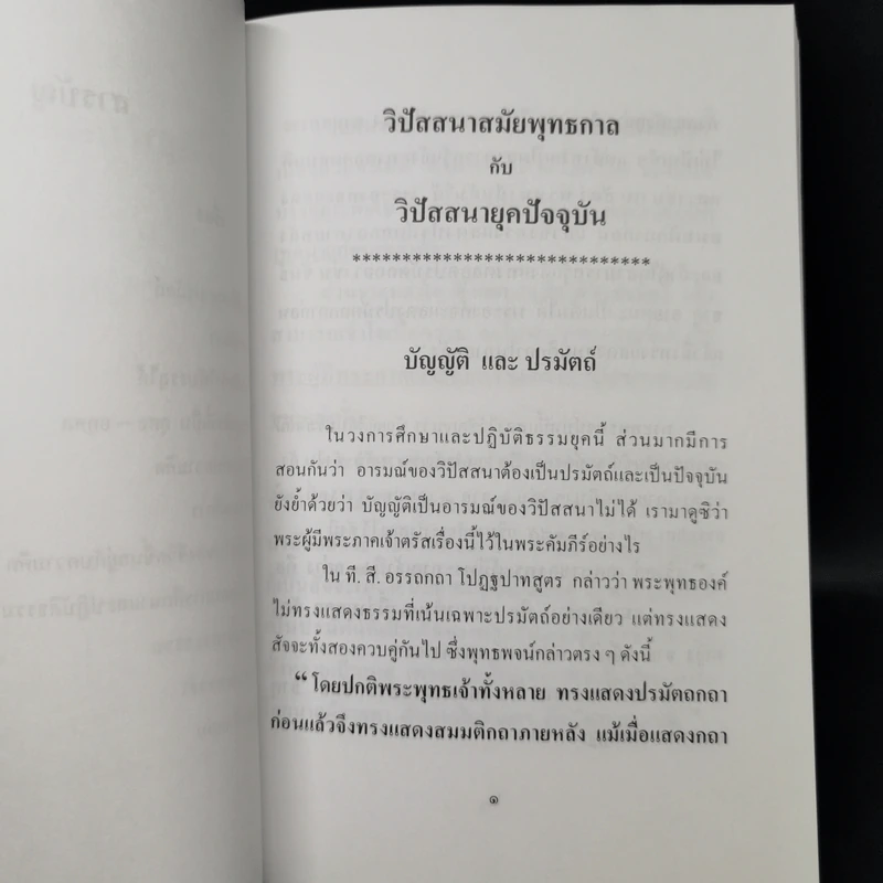 วิปัสสนาสมัยพุทธกาลกับวิปัสสนายุคปัจจุบัน - พันเอก ธงชัย แสงรัตน์ รูปที่ 10