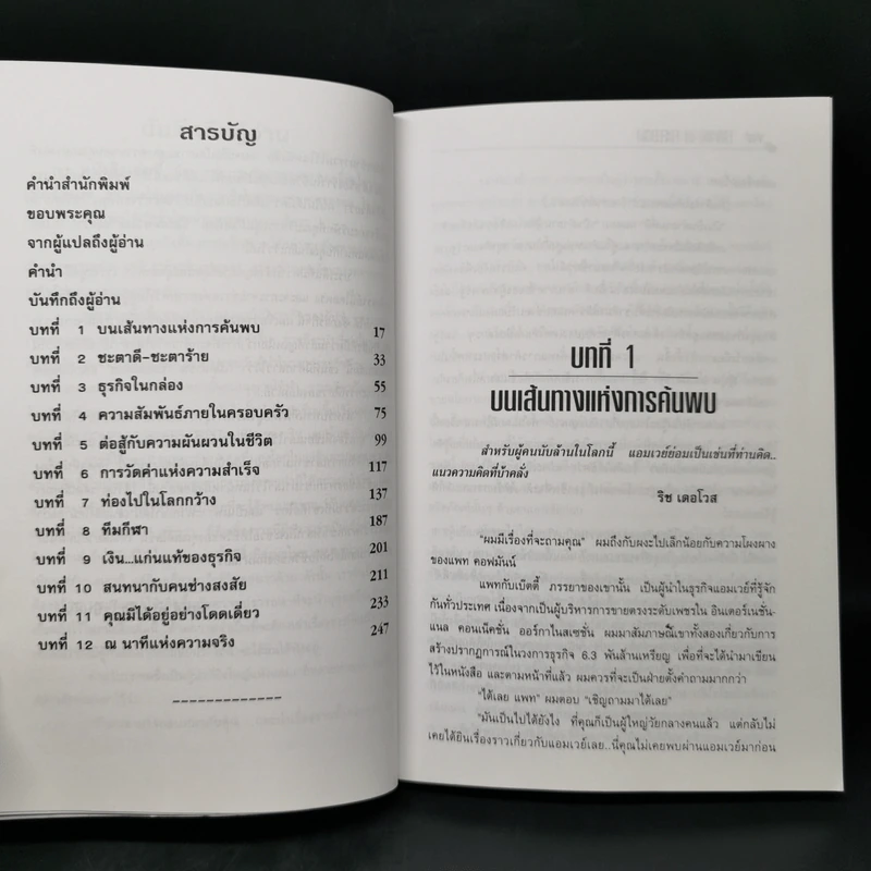 เรื่องราวของแอมเวย์และความหมายสำคัญต่อชีวิต - James W. Robinson รูปที่ 11