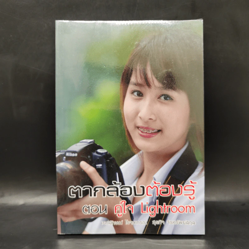 ตากล้องต้องรู้ ตอน คู่ใจ Lightroom รูปที่ 1