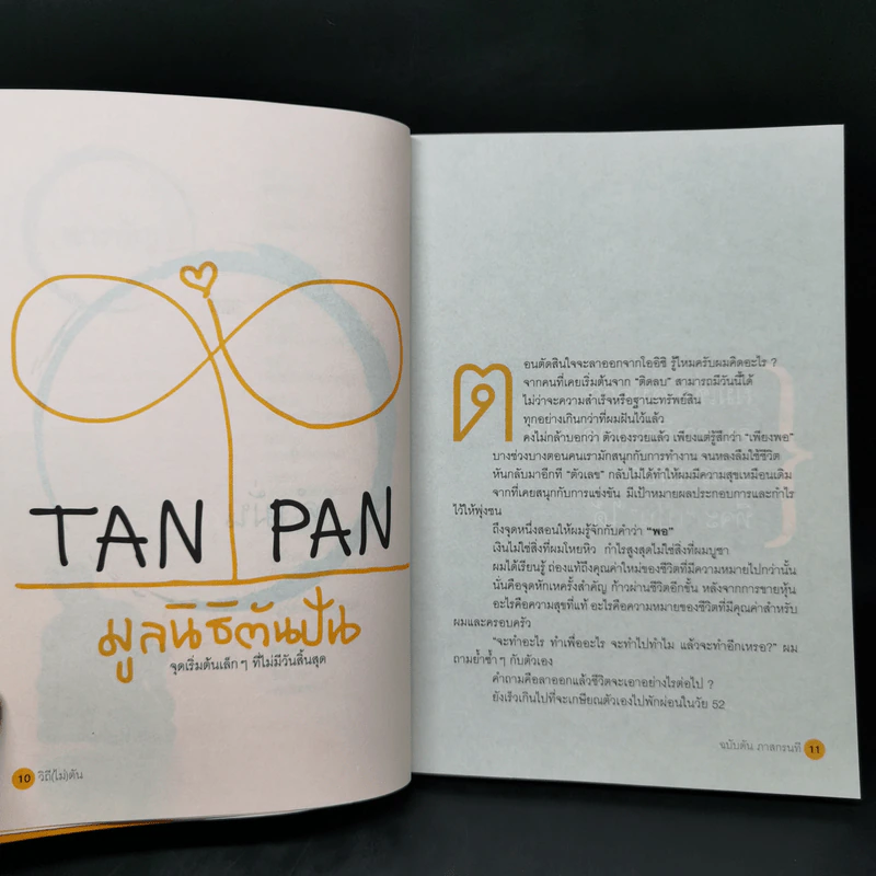 วิถีไม่ตัน ฉบับตัน ภาสกรนที รูปที่ 11
