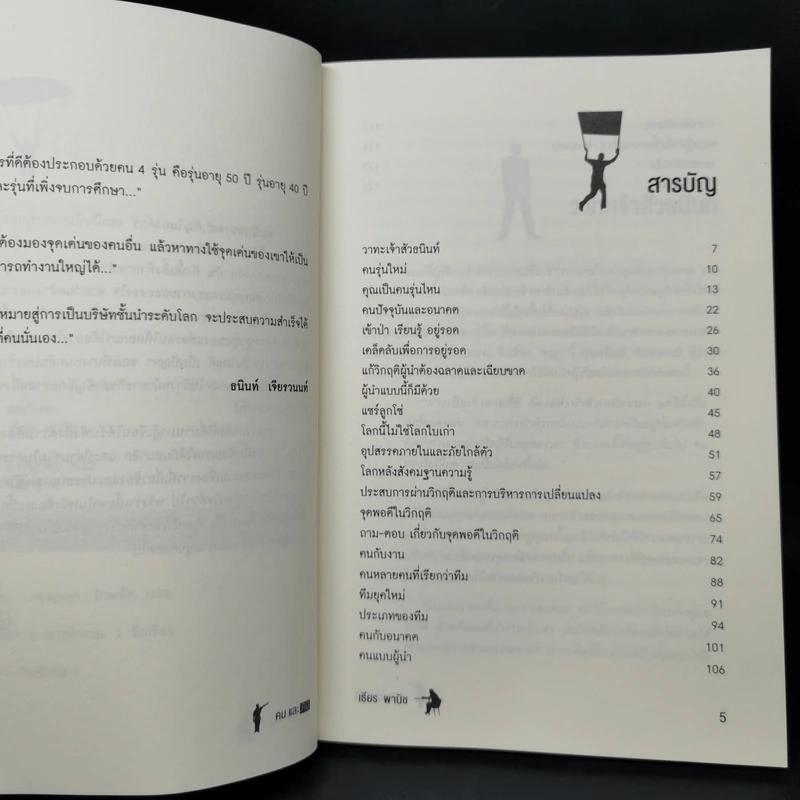 คนกับคน - เธียร พานิช รูปที่ 9