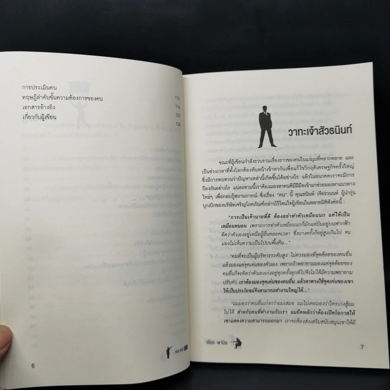 คนกับคน - เธียร พานิช รูปที่ 10