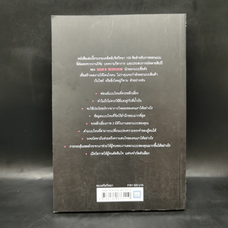 ไม่ใช่แค่ออกแบบได้ แต่ออกแบบโดน - 	Ph.D. Susan M. Weinschenk รูปที่ 2