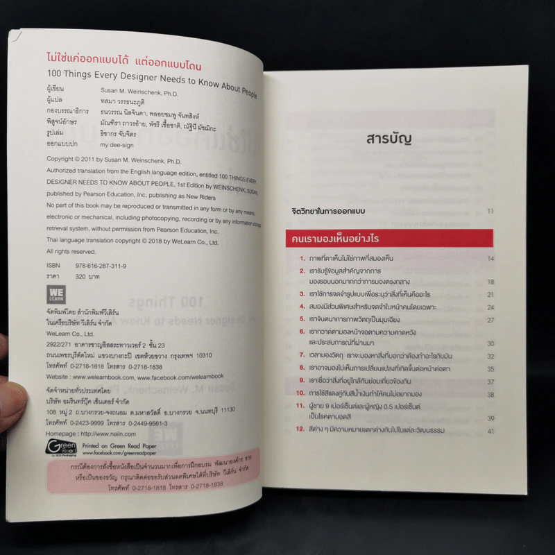 ไม่ใช่แค่ออกแบบได้ แต่ออกแบบโดน - 	Ph.D. Susan M. Weinschenk รูปที่ 8