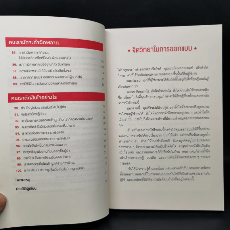 ไม่ใช่แค่ออกแบบได้ แต่ออกแบบโดน - 	Ph.D. Susan M. Weinschenk รูปที่ 11