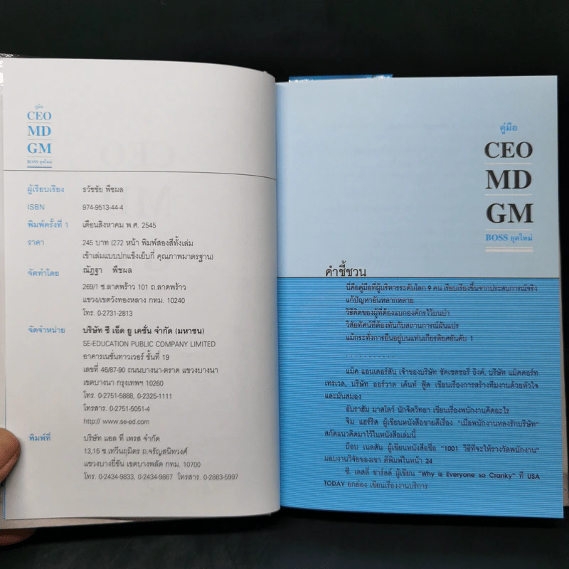 คู่มือ CEO MD GM Boss ยุคใหม่ - ธวัชชัย พืชผล รูปที่ 9