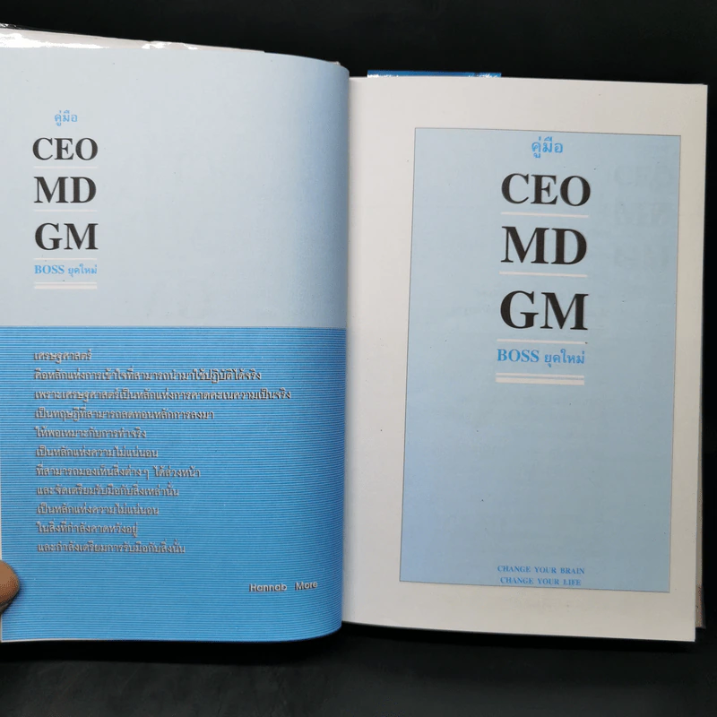 คู่มือ CEO MD GM Boss ยุคใหม่ - ธวัชชัย พืชผล รูปที่ 8