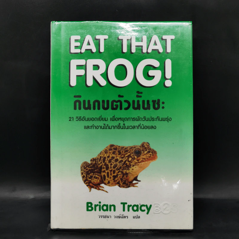กินกบตัวนั้นซะ Eat That Frog! - Brian Tracy รูปที่ 1