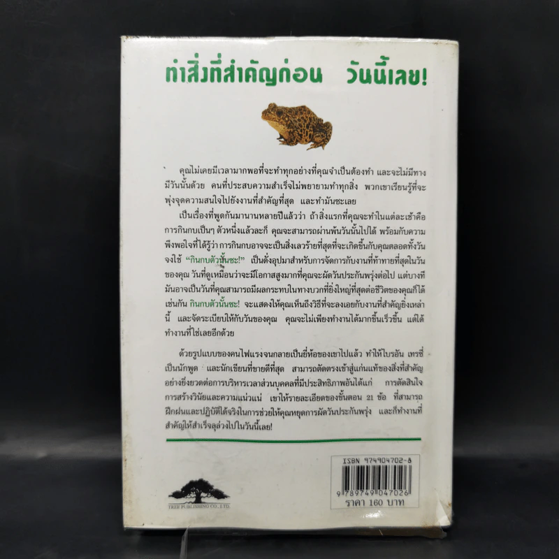 กินกบตัวนั้นซะ Eat That Frog! - Brian Tracy รูปที่ 2