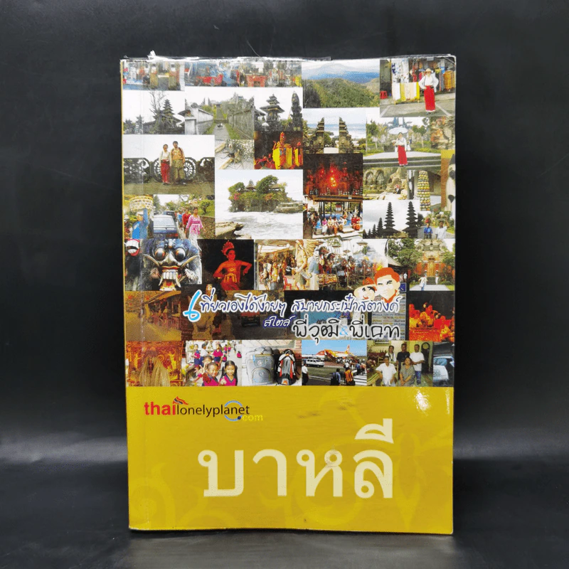 บาหลี เที่ยวเองได้ง่ายๆ สบายกระเป๋าสตางค์สไตล์พี่วุฒิ & พี่เคท รูปที่ 1