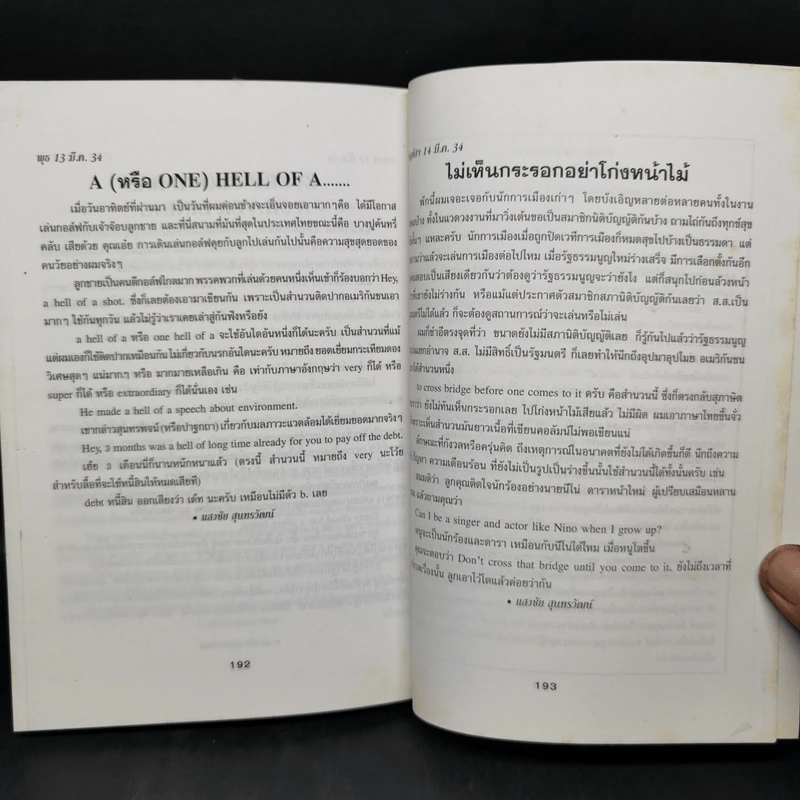 ฟุดฟิดฟอไฟ เล่ม 4  กับ แสงชัย สุนทรวัฒน์ - แสงชัย สุนทรวัฒน์ รูปที่ 13