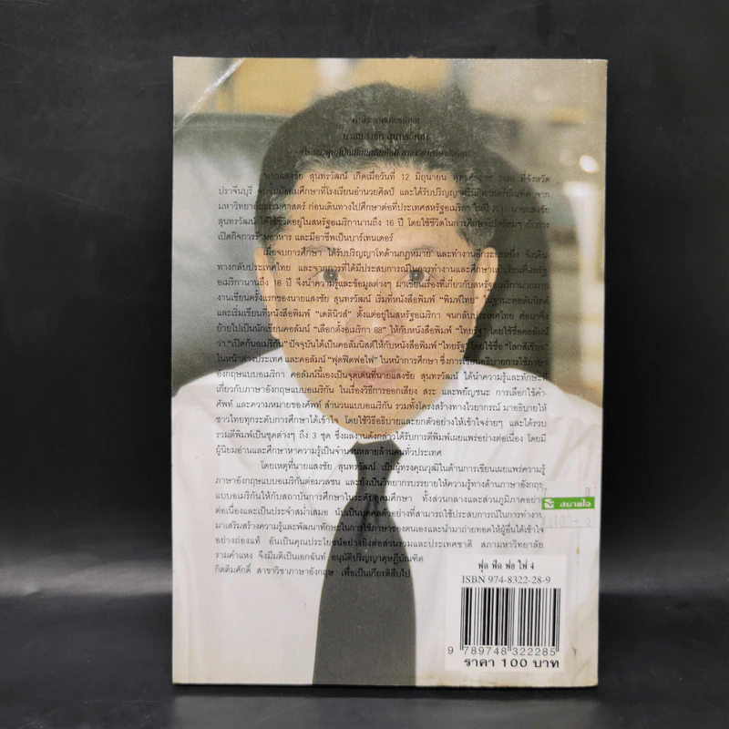 ฟุดฟิดฟอไฟ เล่ม 4  กับ แสงชัย สุนทรวัฒน์ - แสงชัย สุนทรวัฒน์ รูปที่ 2