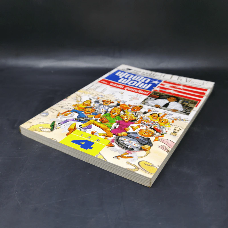 ฟุดฟิดฟอไฟ เล่ม 4  กับ แสงชัย สุนทรวัฒน์ - แสงชัย สุนทรวัฒน์ รูปที่ 7