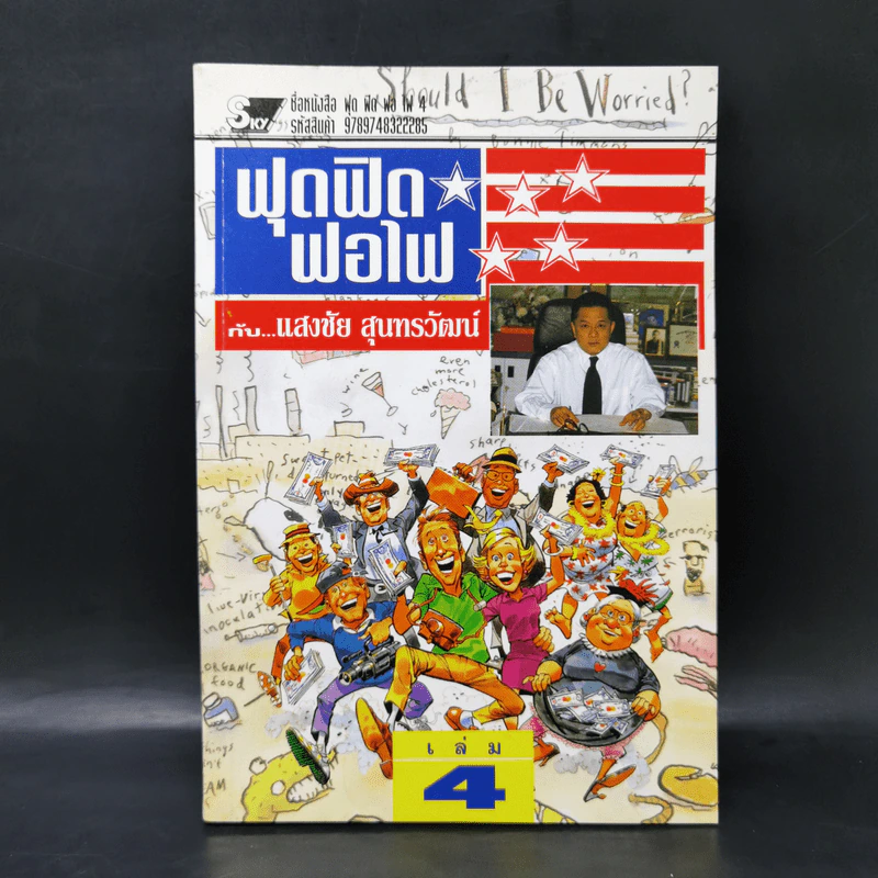 ฟุดฟิดฟอไฟ เล่ม 4  กับ แสงชัย สุนทรวัฒน์ - แสงชัย สุนทรวัฒน์ รูปที่ 1