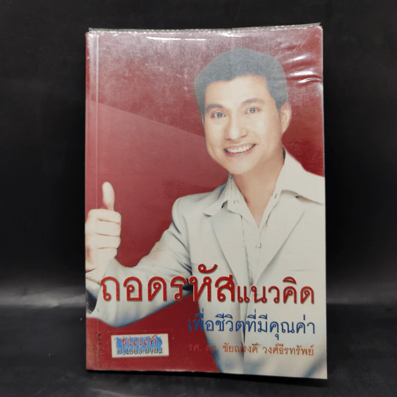 ถอดรหัสแนวคิดเพื่อชีวิตที่มีคุณค่า - รศ.ดร.ชัยณรงค์ วงศ์ธีรทรัพย์ รูปที่ 1