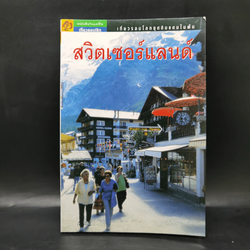 เที่ยวรอบโลกชุดดินแดนในฝัน สวิตเซอร์แลนด์ รูปที่ 1