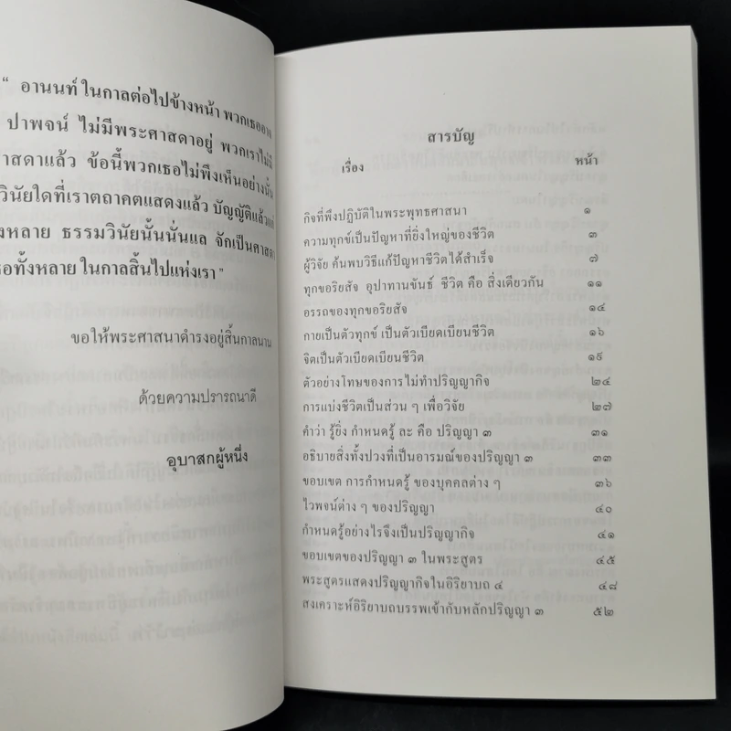 ปรัชญาในพระพุทธศาสนา - พันเอกธงชัย แสงรัตน์ รูปที่ 10