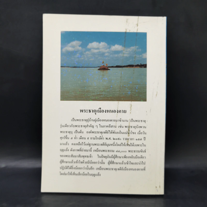 ปรัชญาในพระพุทธศาสนา - พันเอกธงชัย แสงรัตน์ รูปที่ 2
