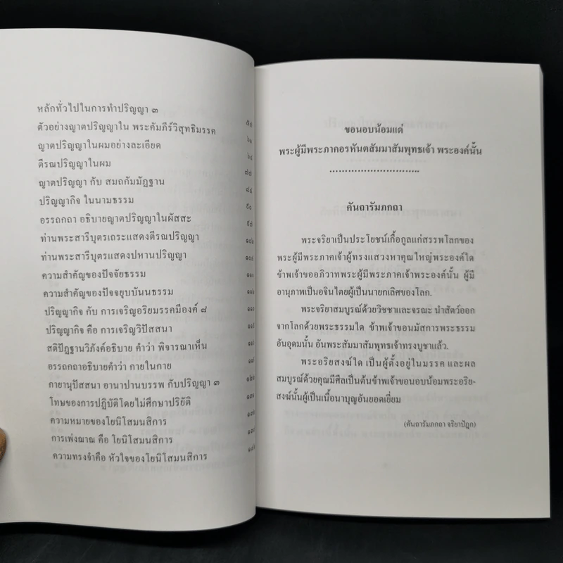 ปรัชญาในพระพุทธศาสนา - พันเอกธงชัย แสงรัตน์ รูปที่ 11