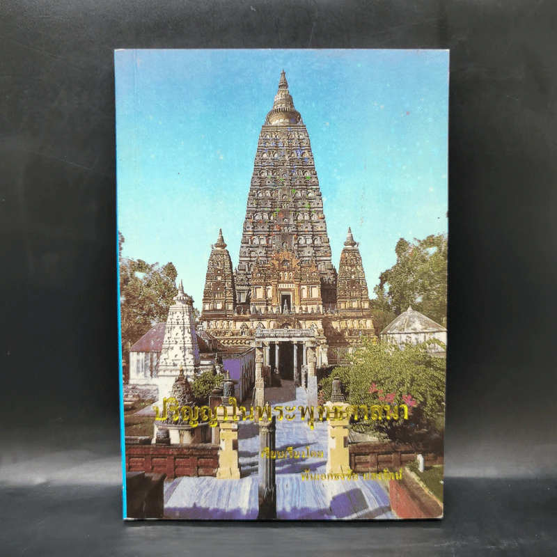 ปรัชญาในพระพุทธศาสนา - พันเอกธงชัย แสงรัตน์ รูปที่ 1