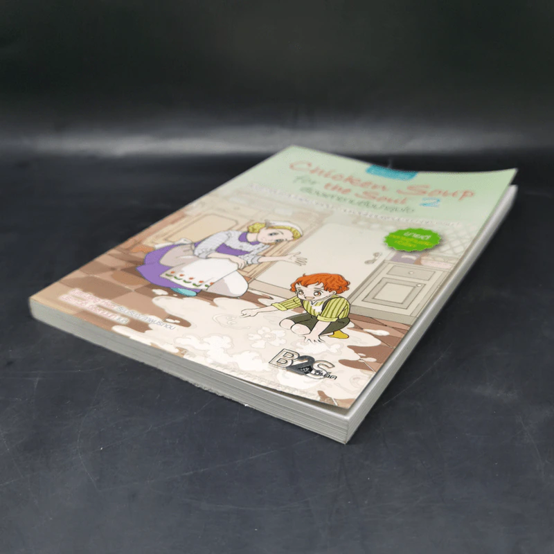 Chicken Soup for the Soul เรื่องเล่าซาบซึ้งบำรุงใจ ฉบับการ์ตูน เล่ม 2 รูปที่ 7