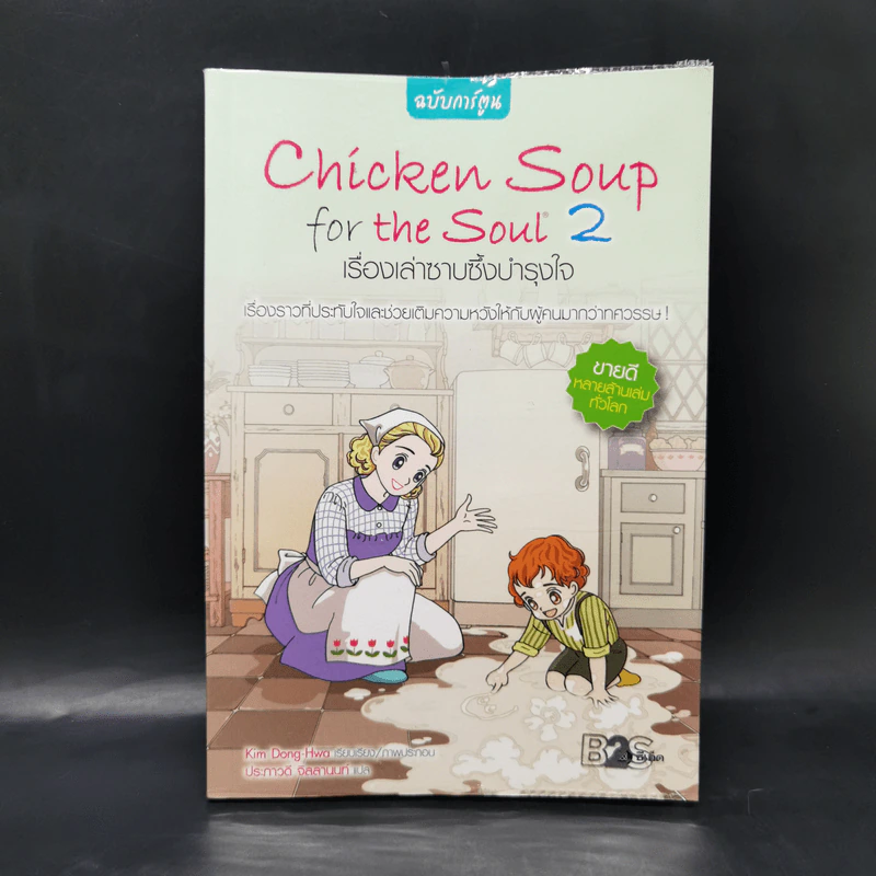 Chicken Soup for the Soul เรื่องเล่าซาบซึ้งบำรุงใจ ฉบับการ์ตูน เล่ม 2 รูปที่ 1