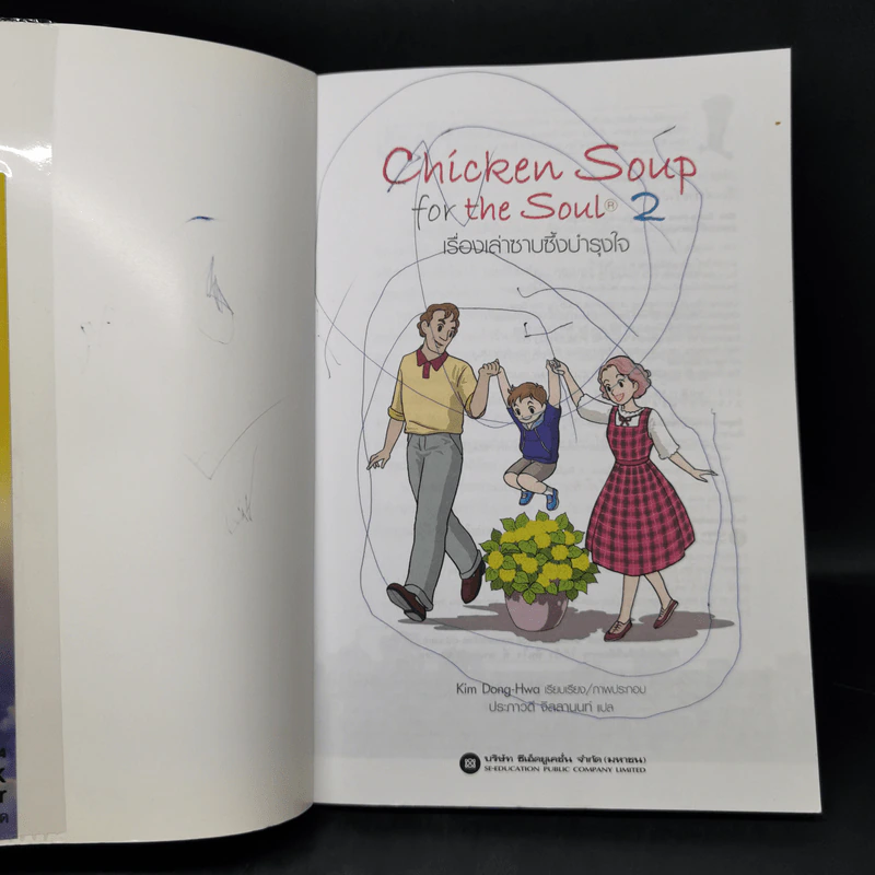 Chicken Soup for the Soul เรื่องเล่าซาบซึ้งบำรุงใจ ฉบับการ์ตูน เล่ม 2 รูปที่ 8