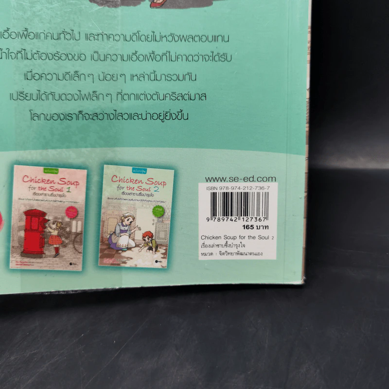 Chicken Soup for the Soul เรื่องเล่าซาบซึ้งบำรุงใจ ฉบับการ์ตูน เล่ม 2 รูปที่ 14
