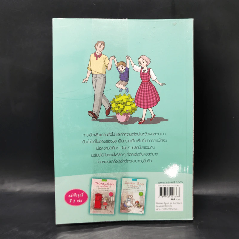 Chicken Soup for the Soul เรื่องเล่าซาบซึ้งบำรุงใจ ฉบับการ์ตูน เล่ม 2 รูปที่ 2