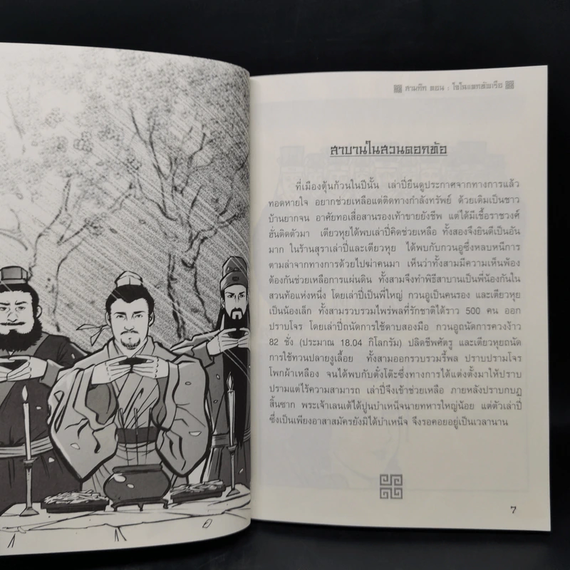 สามก๊ก โจโฉแตกทัพเรือ รูปที่ 10