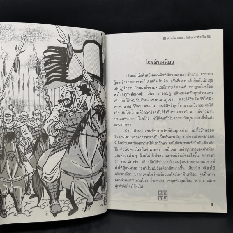 สามก๊ก โจโฉแตกทัพเรือ รูปที่ 9