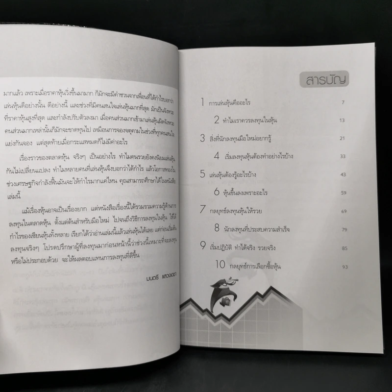เริ่มเล่นหุ้นอย่างไรให้รวย - มนตรี แสวงเดชา รูปที่ 9