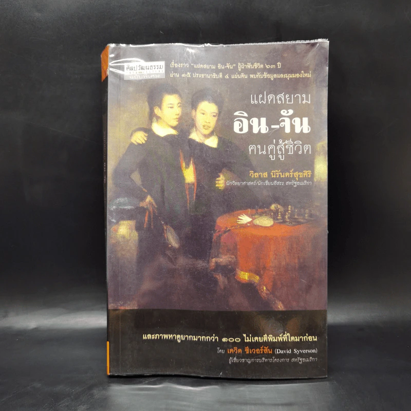 แฝดสยาม อิน-จัน ฅนคู่สู้ชีวิต - วิลาส นิรันดร์สุขศิริ รูปที่ 1