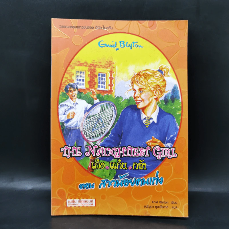 The Naughtiest Girl เก่ง แก่น กล้า ตอน สาวน้อยคนเก่ง - Anne Digby รูปที่ 1