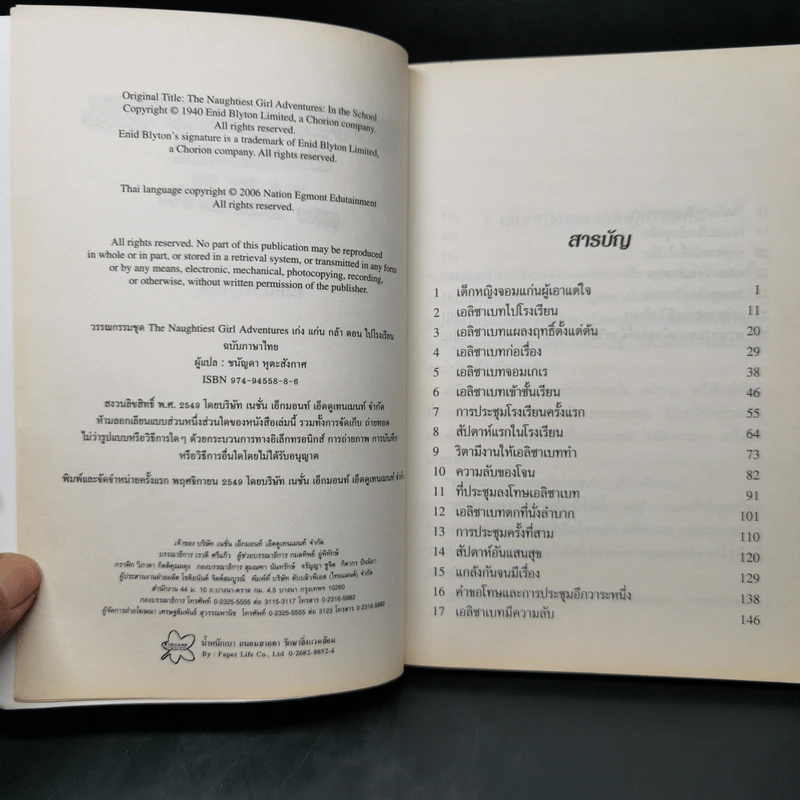 The Naughtiest Girl เก่ง แก่น กล้า ตอน ไปโรงเรียน - Anne Digby รูปที่ 8