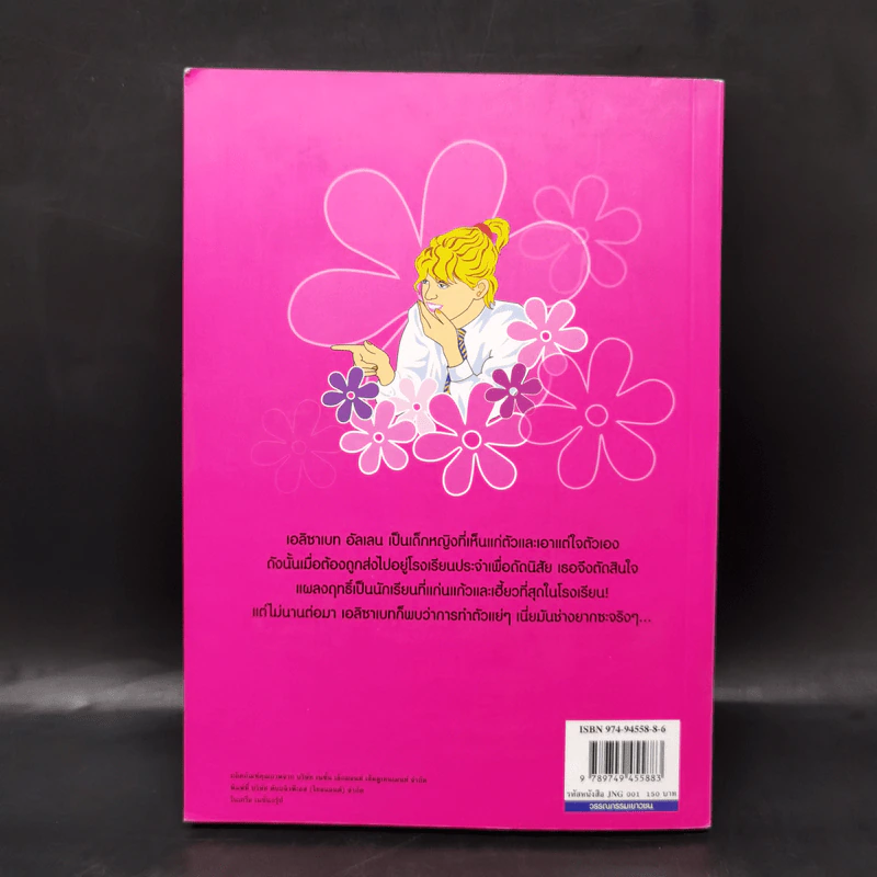 The Naughtiest Girl เก่ง แก่น กล้า ตอน ไปโรงเรียน - Anne Digby รูปที่ 2