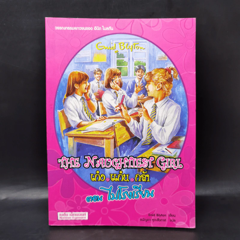 The Naughtiest Girl เก่ง แก่น กล้า ตอน ไปโรงเรียน - Anne Digby รูปที่ 1