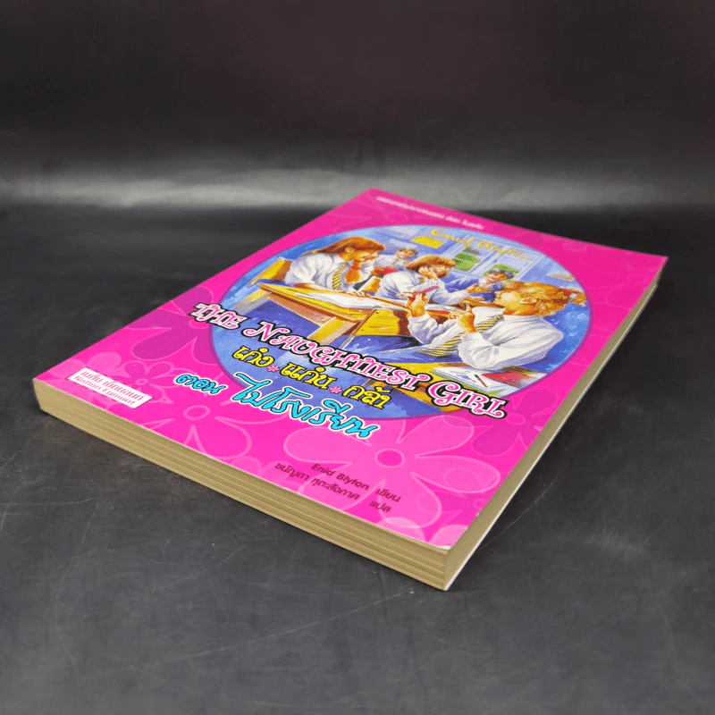 The Naughtiest Girl เก่ง แก่น กล้า ตอน ไปโรงเรียน - Anne Digby รูปที่ 7