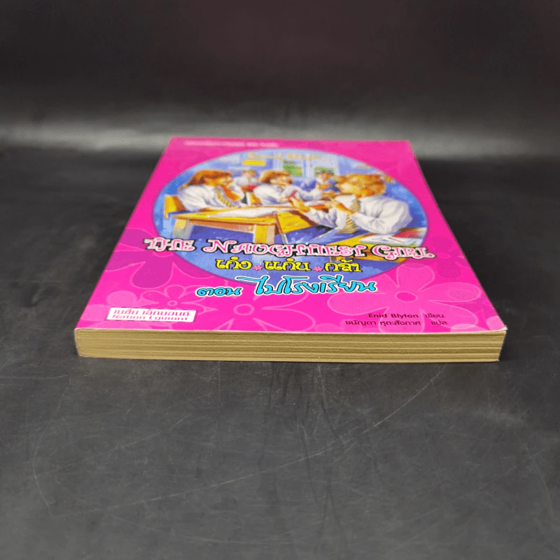 The Naughtiest Girl เก่ง แก่น กล้า ตอน ไปโรงเรียน - Anne Digby รูปที่ 4