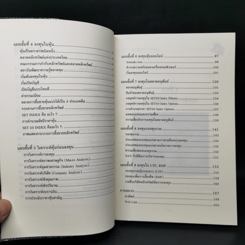 รวยด้วยหุ้นและการลงทุน - พิชัย ยอดพฤติการ รูปที่ 10