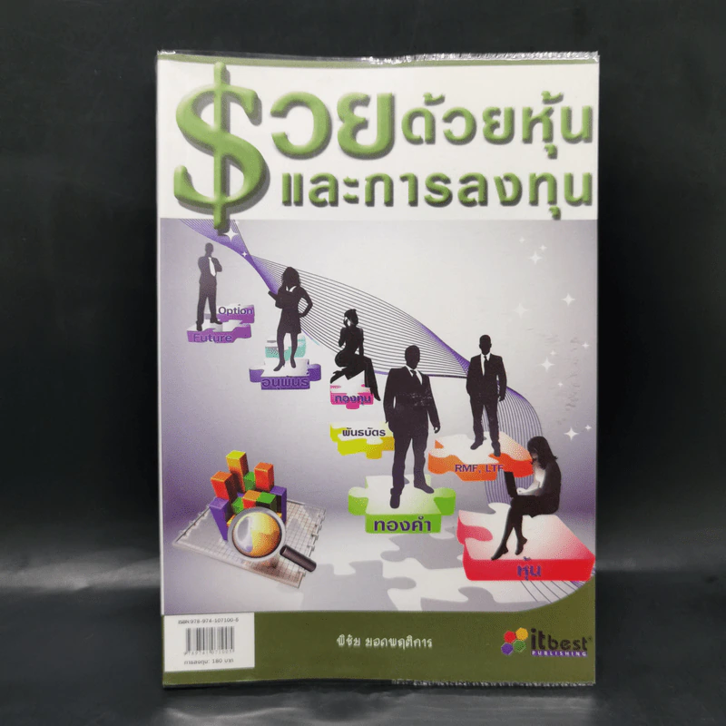 รวยด้วยหุ้นและการลงทุน - พิชัย ยอดพฤติการ รูปที่ 1