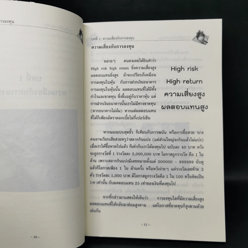 รวยด้วยหุ้นและการลงทุน - พิชัย ยอดพฤติการ รูปที่ 11
