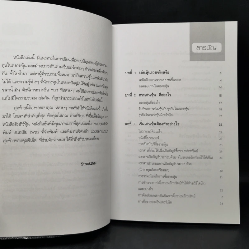 คู่มือการเริ่มต้นเล่นหุ้น - Stock-Thai รูปที่ 9