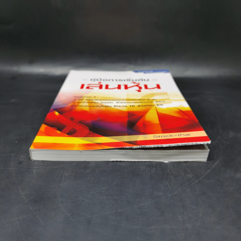 คู่มือการเริ่มต้นเล่นหุ้น - Stock-Thai รูปที่ 4