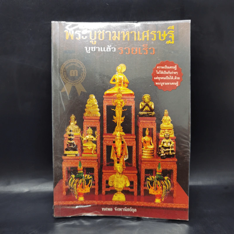 พระบูชามหาเศรษฐี บูชาแล้วรวยเร็ว - ทศพล จังพานิชย์กุล รูปที่ 1