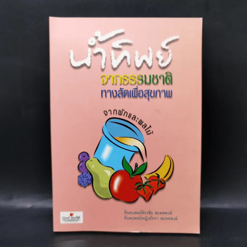 น้ำทิพย์จากธรรมชาติ ทางลัดเพื่อสุขภาพ จากผักและผลไม้ รูปที่ 1