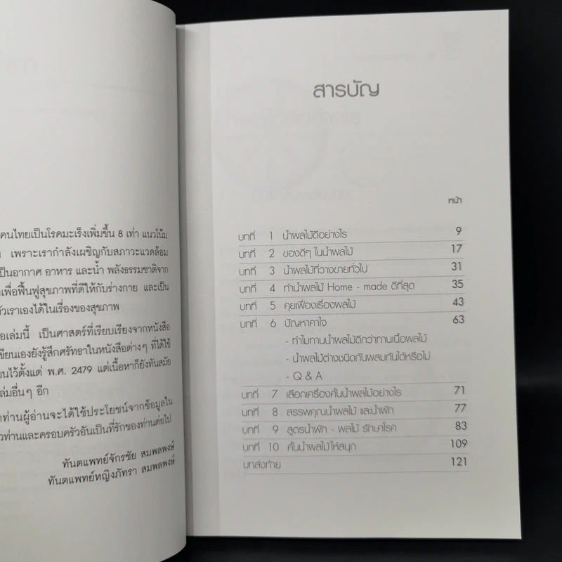 น้ำทิพย์จากธรรมชาติ ทางลัดเพื่อสุขภาพ จากผักและผลไม้ รูปที่ 9