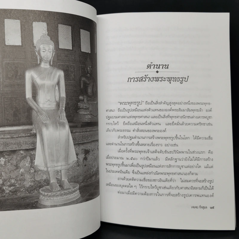 พระพุทธรูปสำคัญในเมืองไทย - เจนจบ ยิ่งสุมล รูปที่ 14