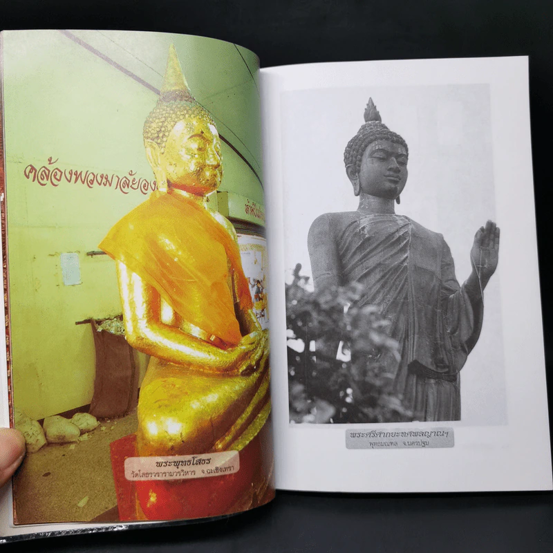 พระพุทธรูปสำคัญในเมืองไทย - เจนจบ ยิ่งสุมล รูปที่ 13