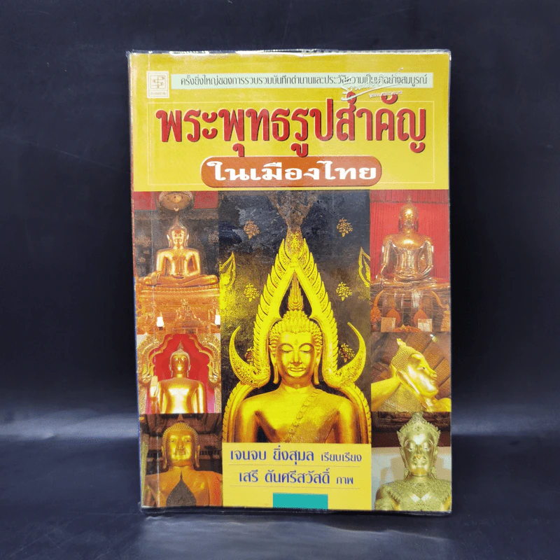 พระพุทธรูปสำคัญในเมืองไทย - เจนจบ ยิ่งสุมล รูปที่ 1